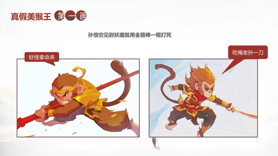 四大名著之西游记真假美猴王二2.pptx_第3页