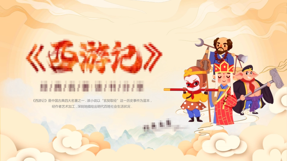 四大名著之西游记经典解读七.pptx_第1页