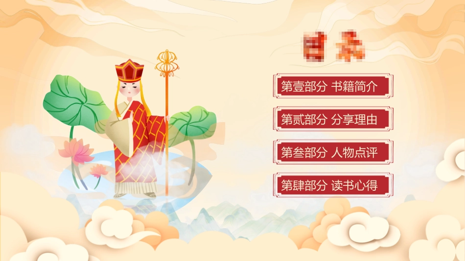 四大名著之西游记经典解读七.pptx_第2页