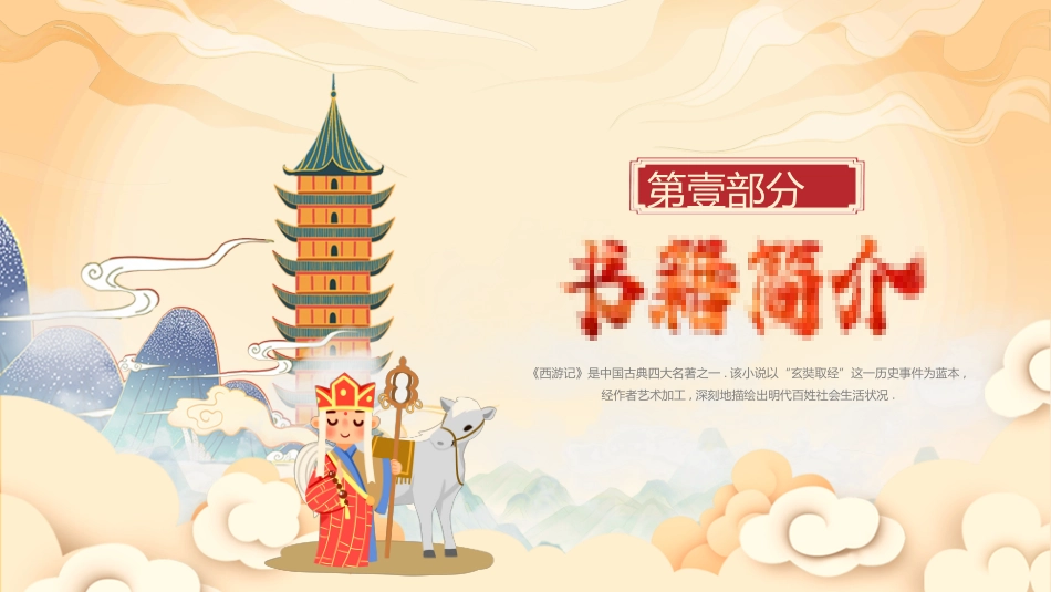 四大名著之西游记经典解读七.pptx_第3页