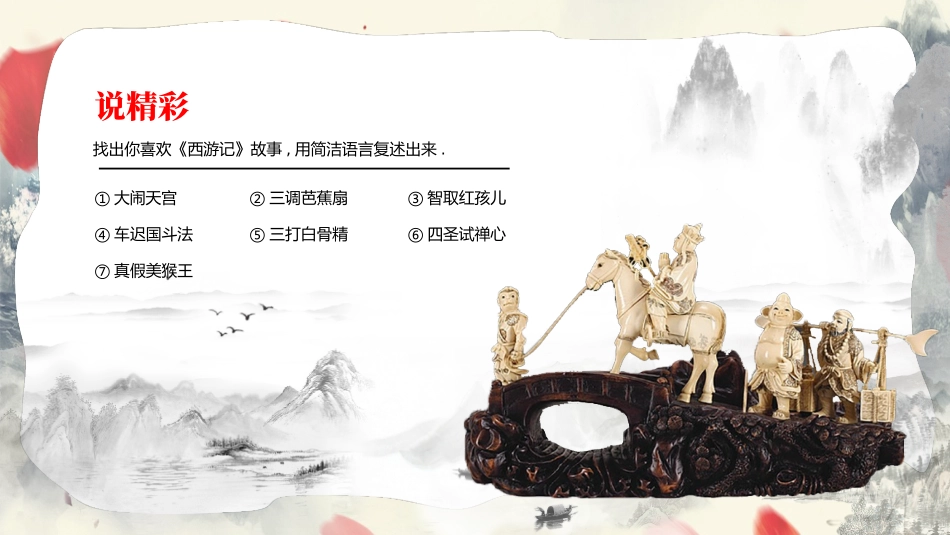 四大名著之西游记经典解读三.pptx_第2页