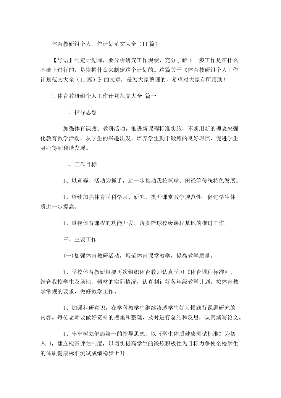 体育教研组个人工作计划范文大全（20篇.docx_第1页