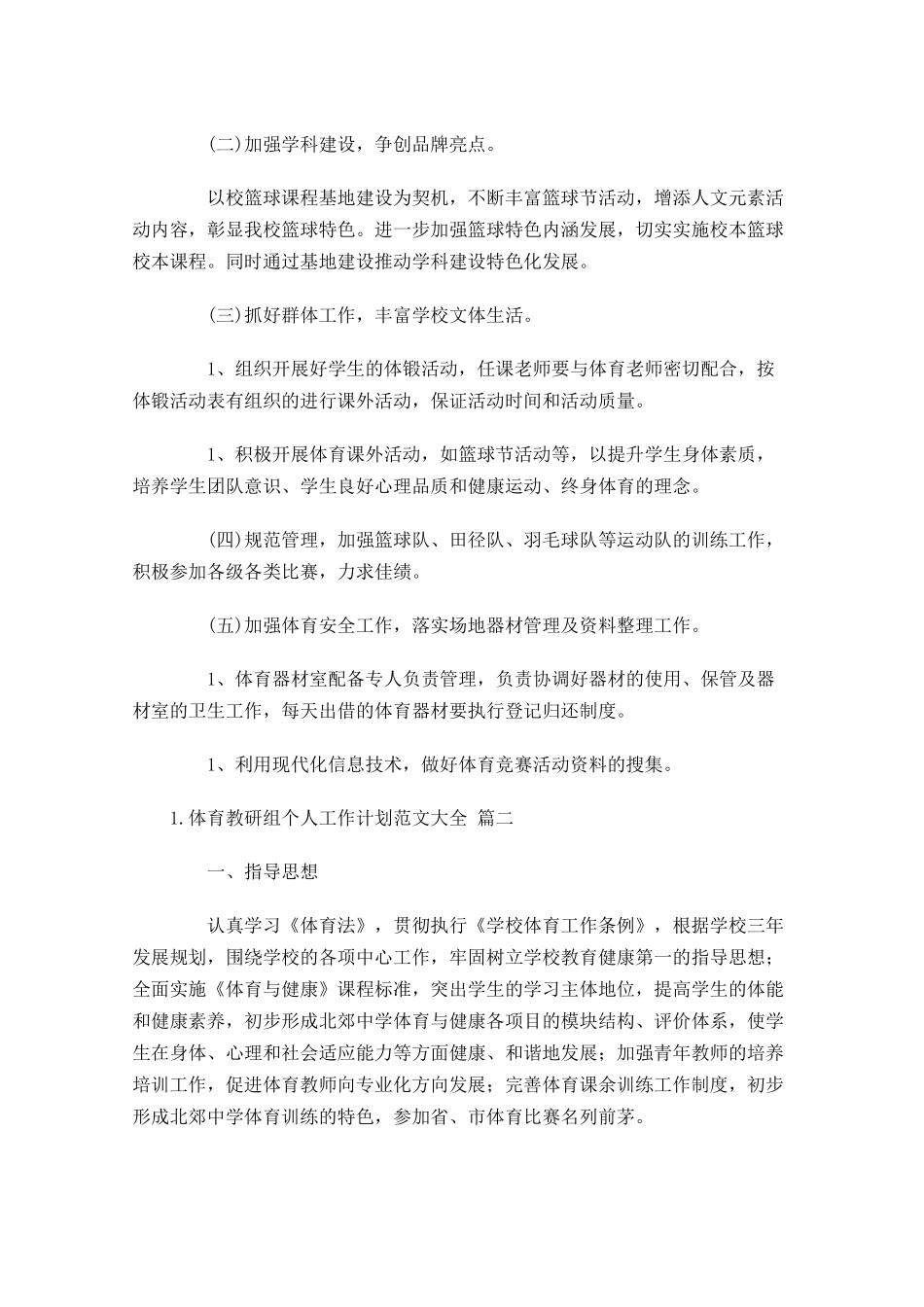 体育教研组个人工作计划范文大全（20篇.docx_第2页