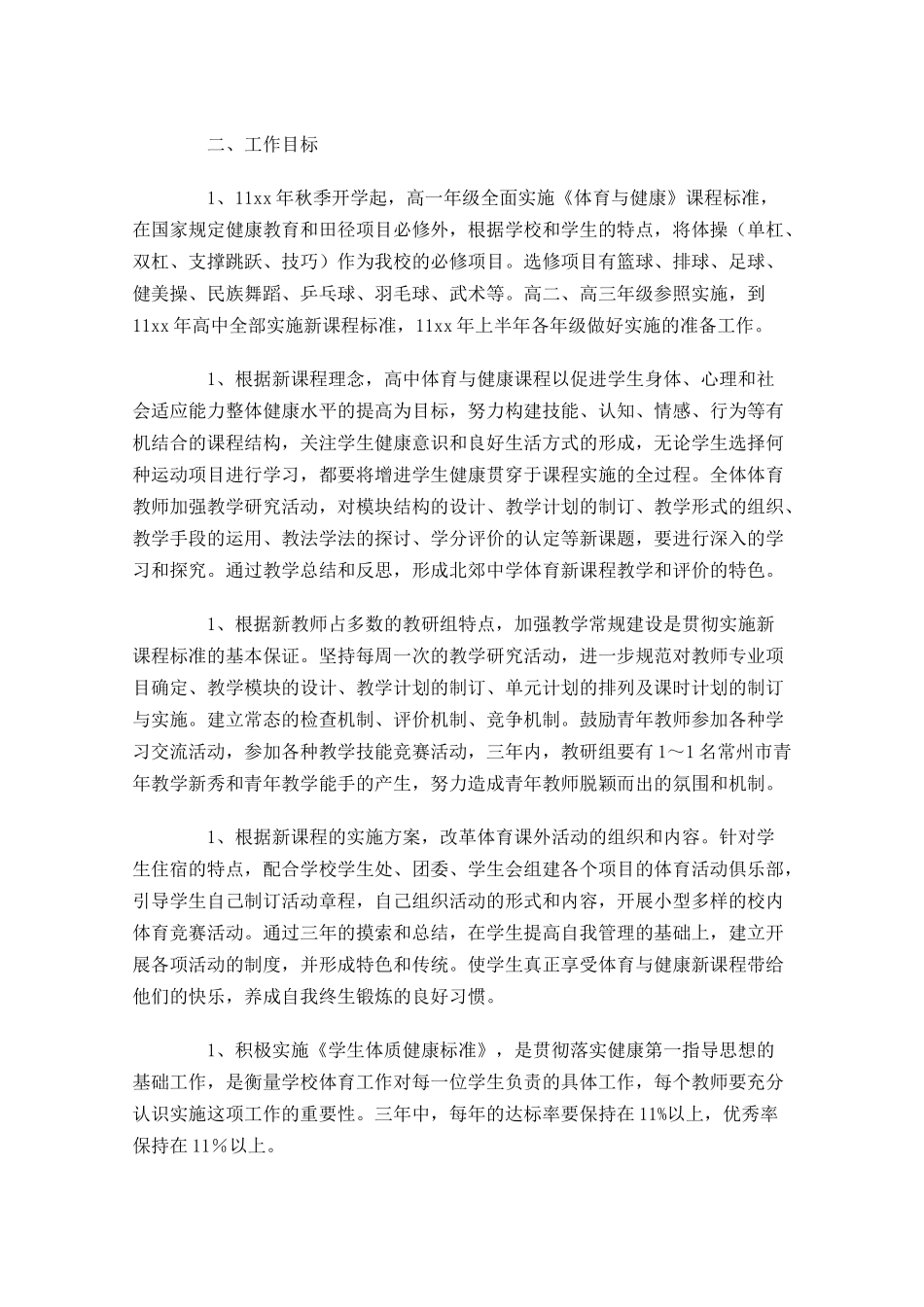 体育教研组个人工作计划范文大全（20篇.docx_第3页