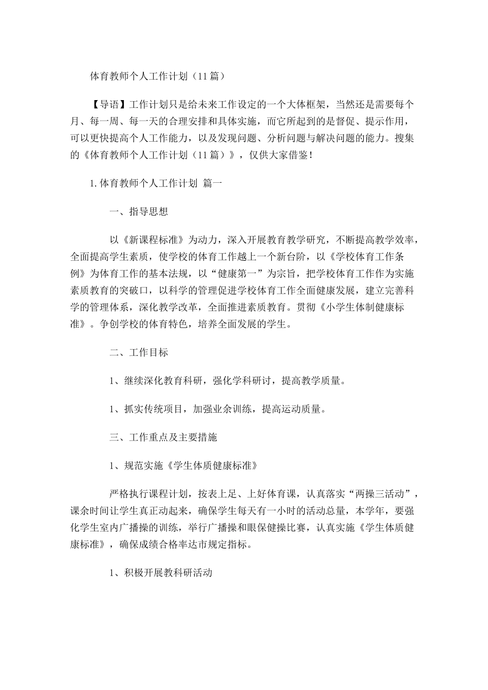 体育教师个人工作计划20篇.docx_第1页