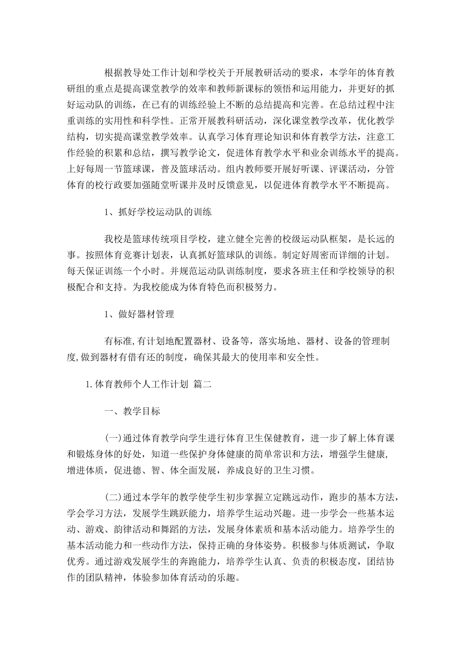 体育教师个人工作计划20篇.docx_第2页