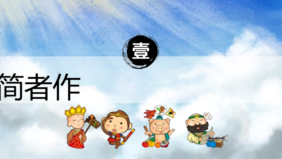 四大名著之西游记经典解读二五.pptx_第3页