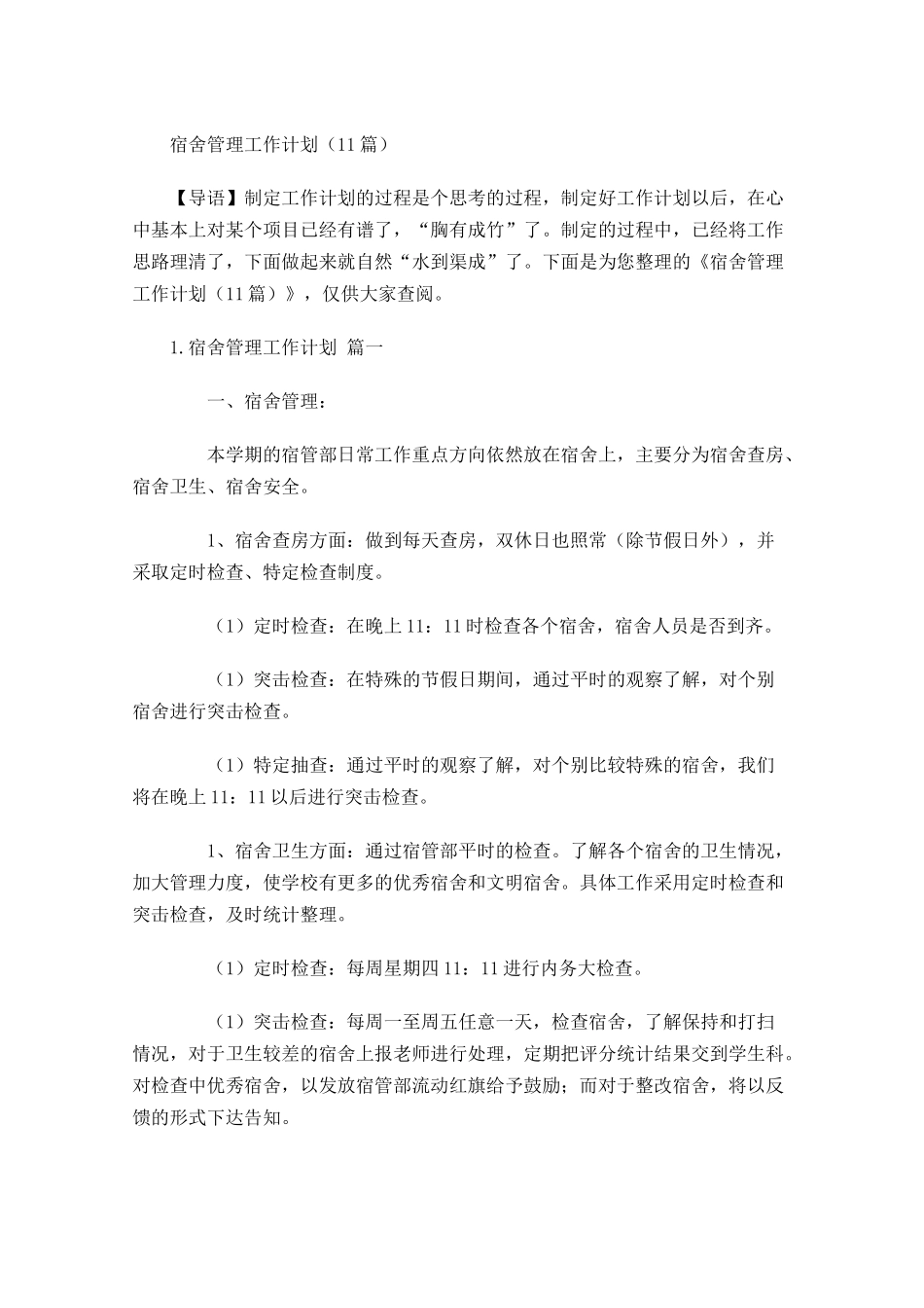 宿舍管理工作计划20篇.docx_第1页