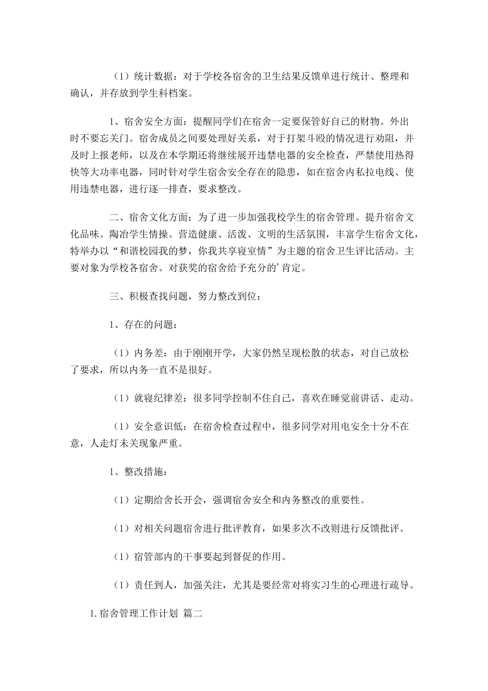 宿舍管理工作计划20篇.docx_第2页