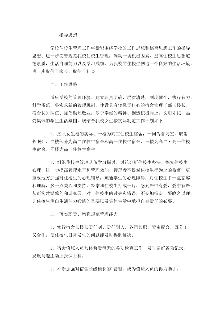 宿舍管理工作计划20篇.docx_第3页