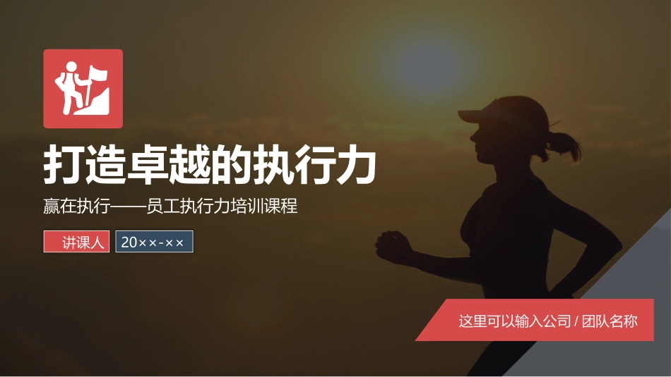 赢在执行——员工执行力培训课程.pptx_第1页