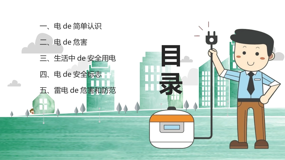 用电安全主题班会6.pptx_第2页