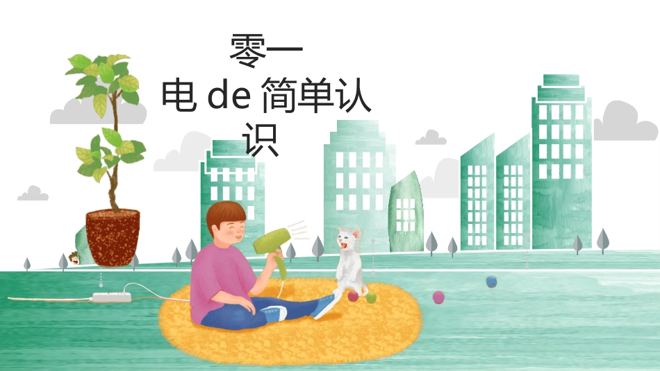 用电安全主题班会6.pptx_第3页