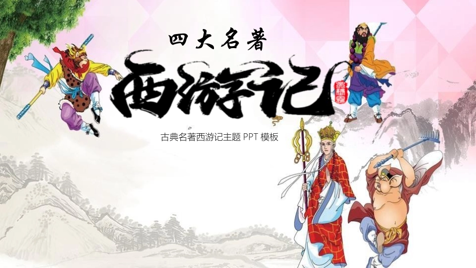 四大名著之西游记经典解读二九.pptx_第1页
