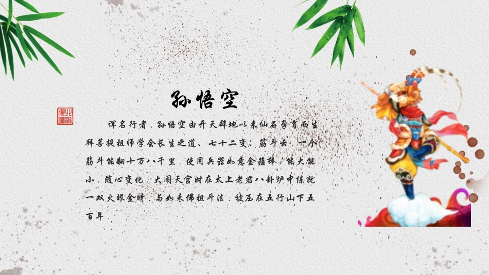 四大名著之西游记经典解读二九.pptx_第2页