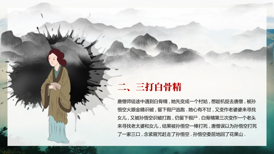 四大名著之西游记经典解读二六.pptx_第3页