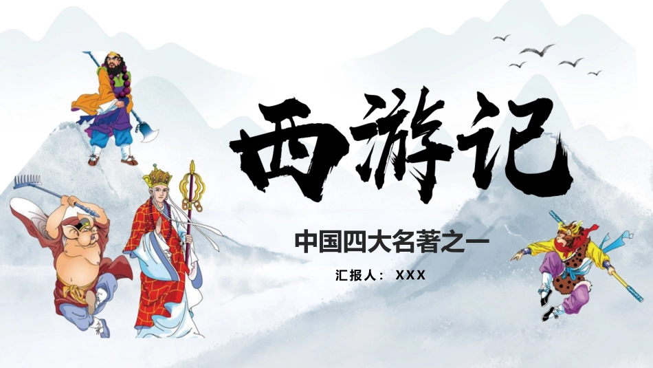 四大名著之西游记经典解读46.pptx_第1页