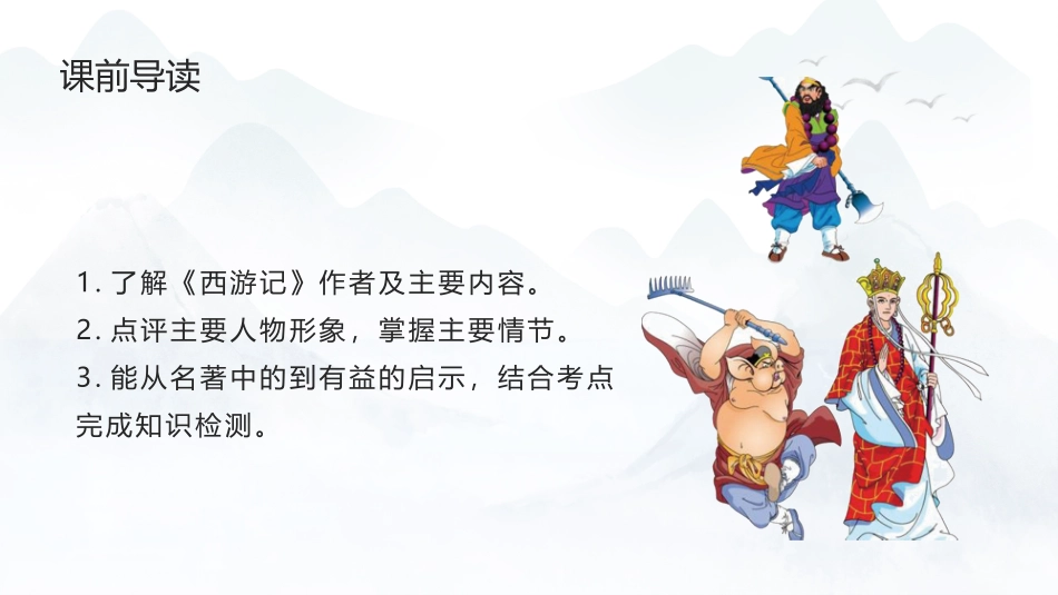 四大名著之西游记经典解读46.pptx_第2页