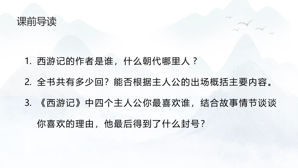 四大名著之西游记经典解读46.pptx_第3页