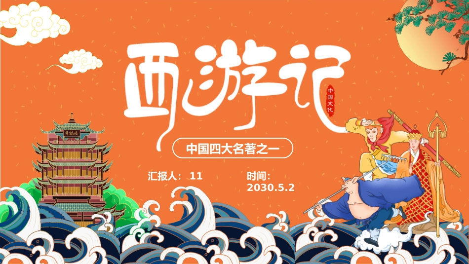 四大名著之西游记经典解读45.pptx_第1页