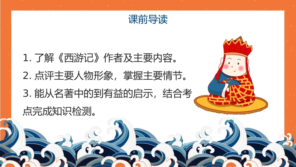 四大名著之西游记经典解读45.pptx_第2页