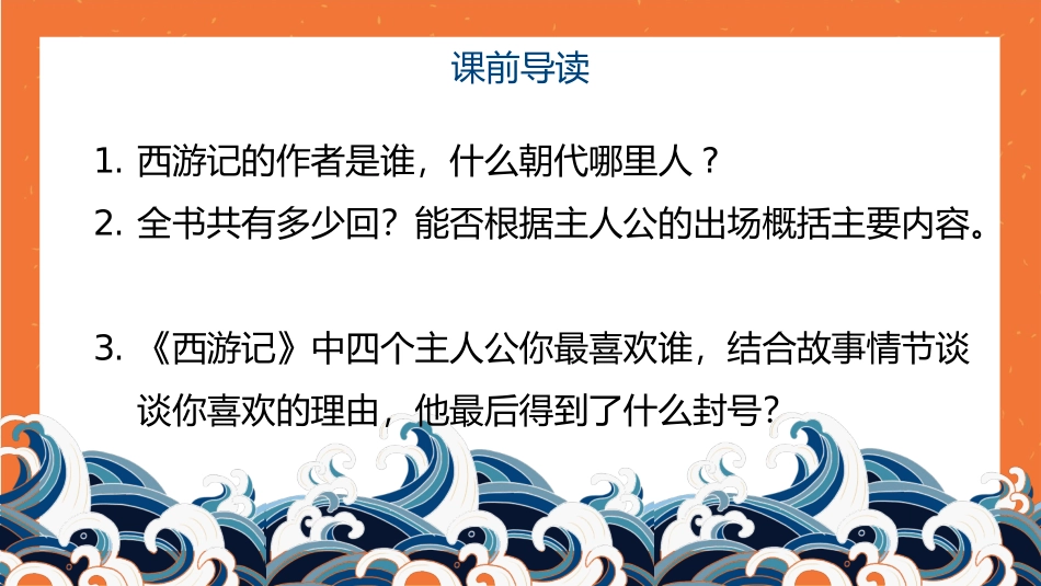 四大名著之西游记经典解读45.pptx_第3页