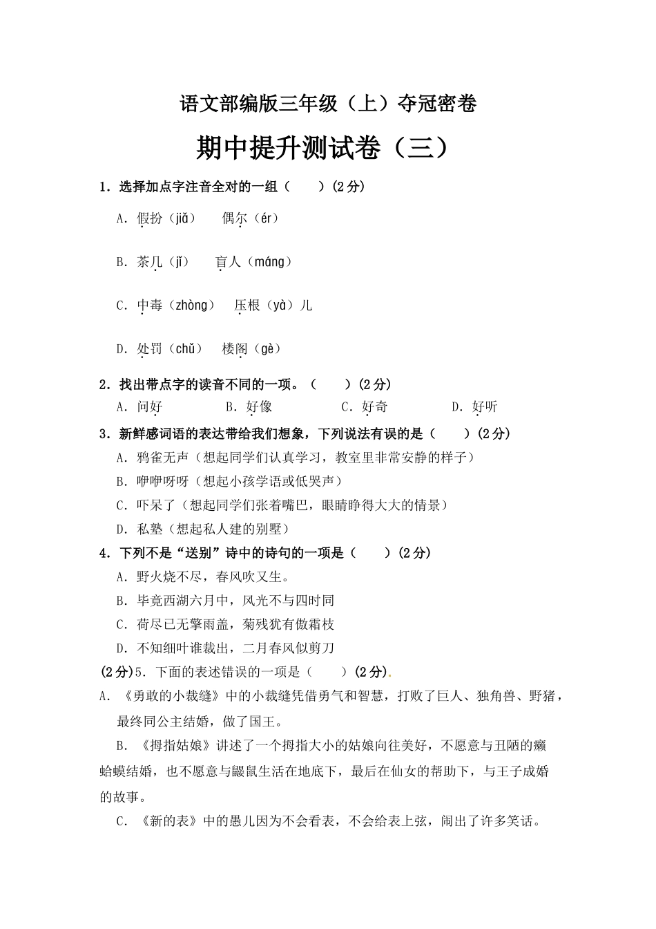 有答案-部编版三年级语文上册期中夺冠密卷提升测试卷三.doc_第1页