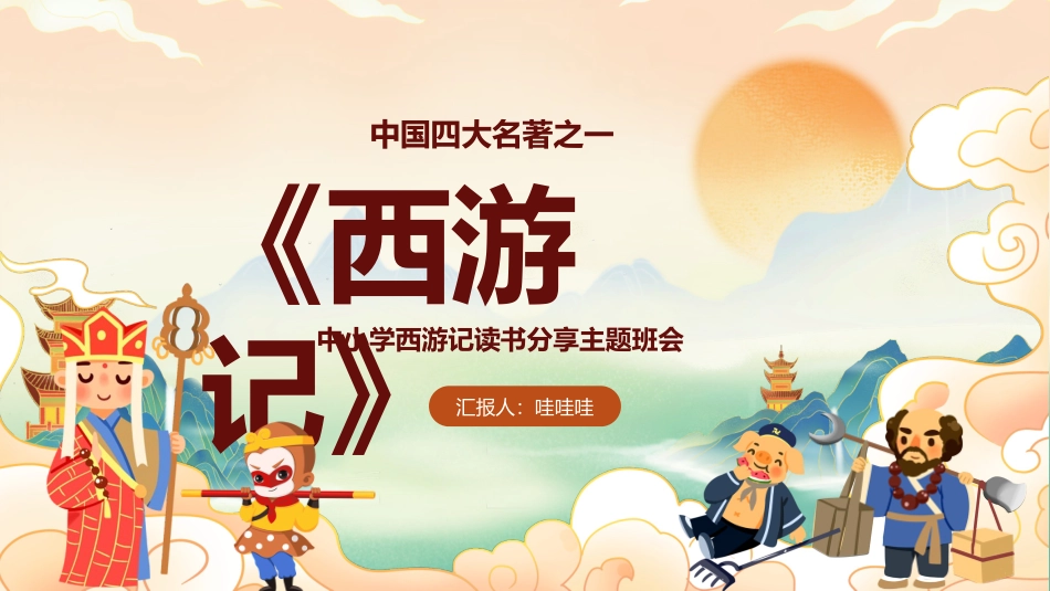 四大名著之西游记经典解读44.pptx_第1页