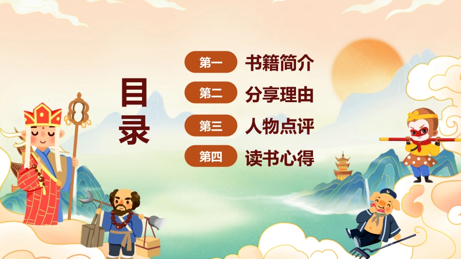 四大名著之西游记经典解读44.pptx_第2页