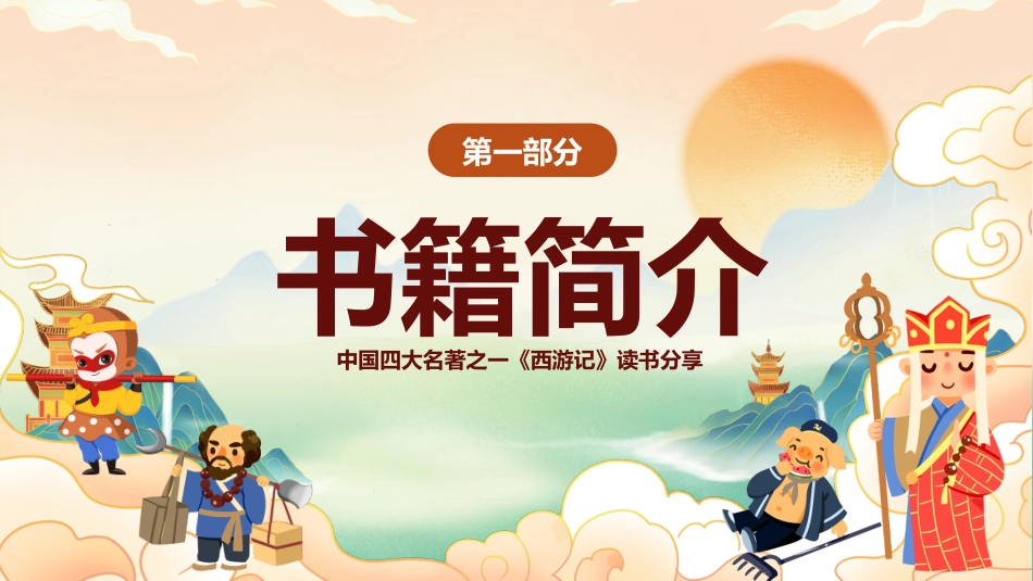 四大名著之西游记经典解读44.pptx_第3页