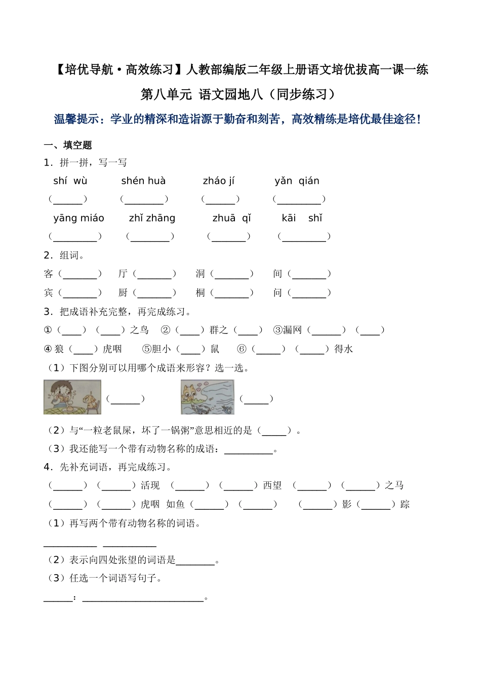 有答案-人教部编版二年级语文上册第八单元语文园地八人教部编版.doc_第1页