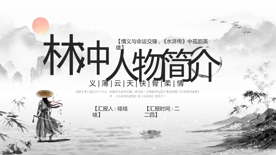 四大名著之水浒传经典解读一一.pptx_第1页
