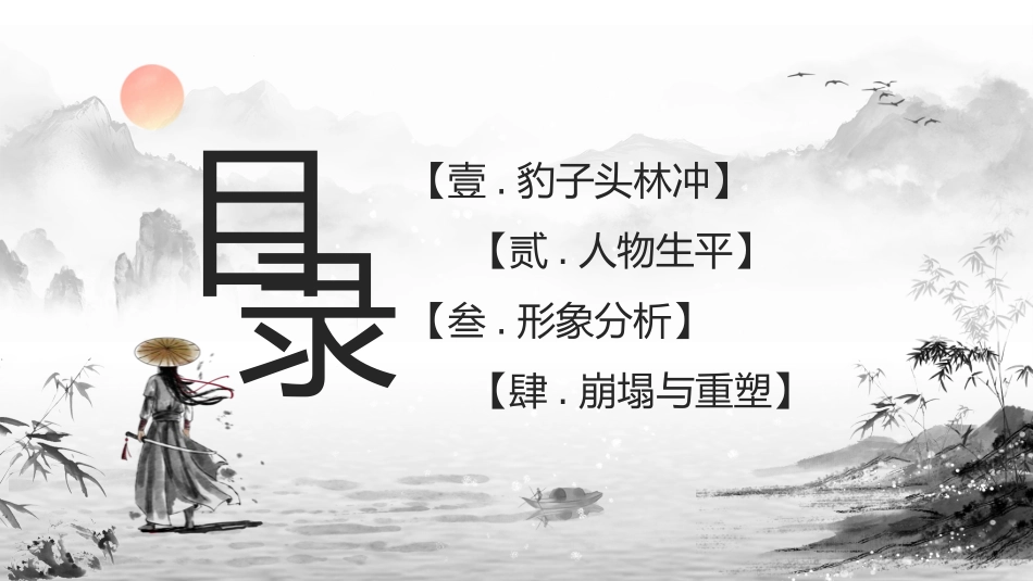 四大名著之水浒传经典解读一一.pptx_第2页