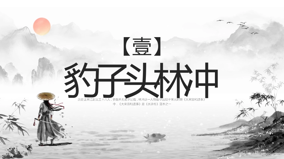 四大名著之水浒传经典解读一一.pptx_第3页