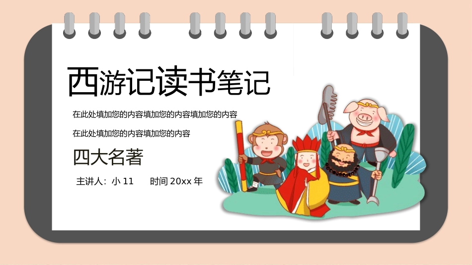 四大名著之西游记经典解读38.pptx_第1页