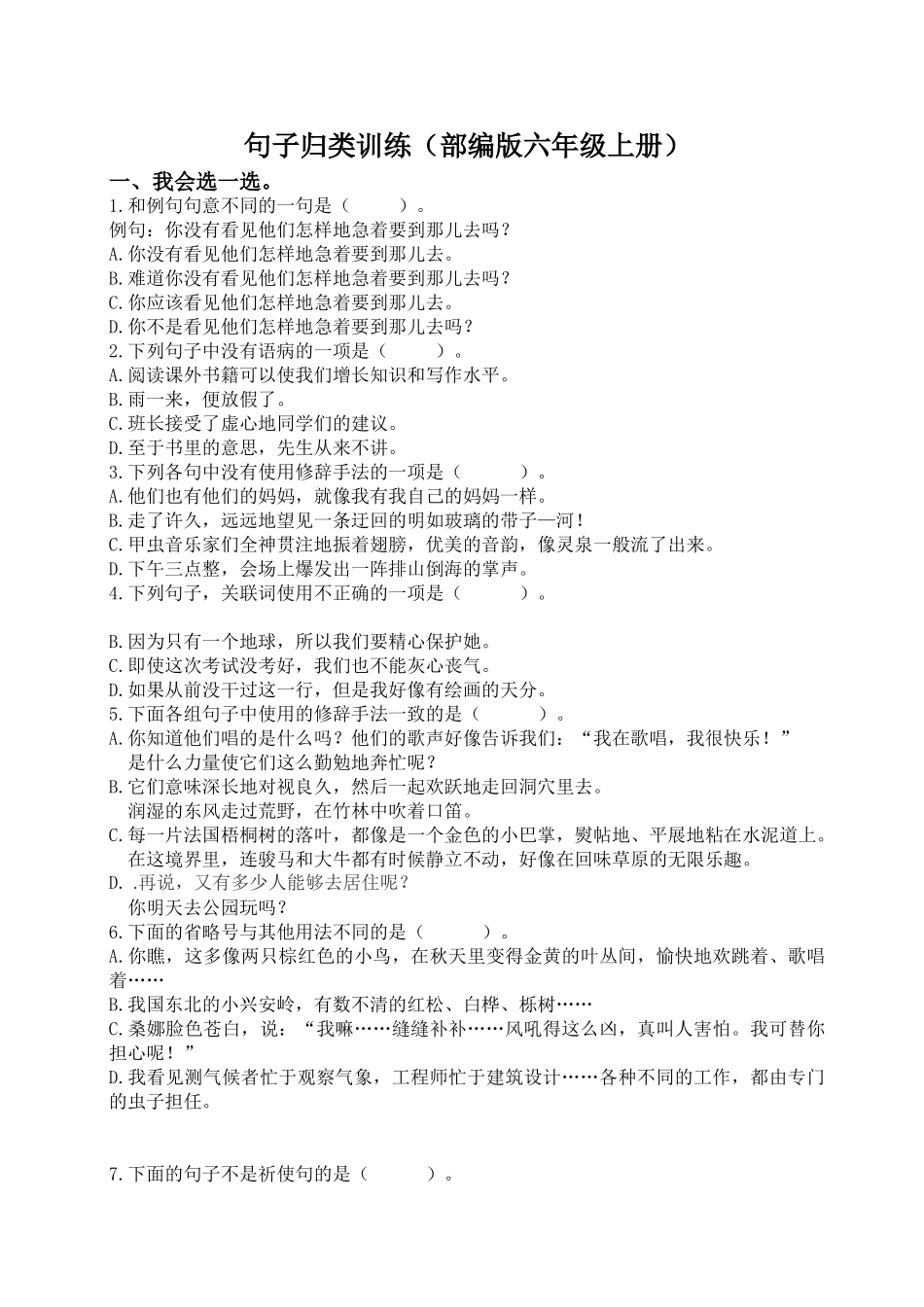 有答案-人教部编版六年级语文上册部编版六年级上册句子专项训练.doc_第1页