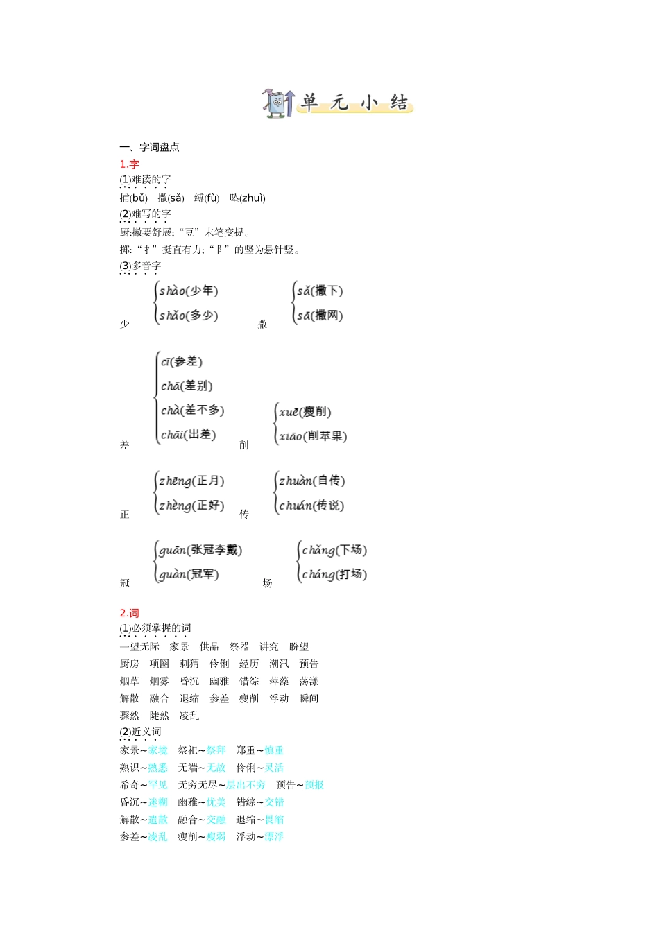 有答案-人教部编版六年级语文上册第八单元知识小结.doc_第1页