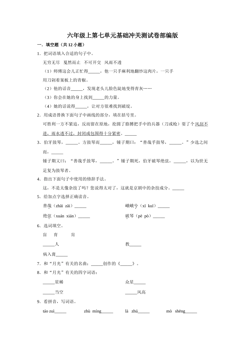 有答案-人教部编版六年级语文上册语文第七单元基础冲关测试.doc_第1页