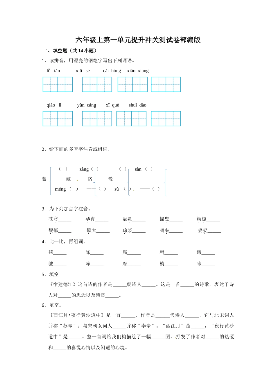 有答案-人教部编版六年级语文上册语文第一单元提升冲关测试.doc_第1页