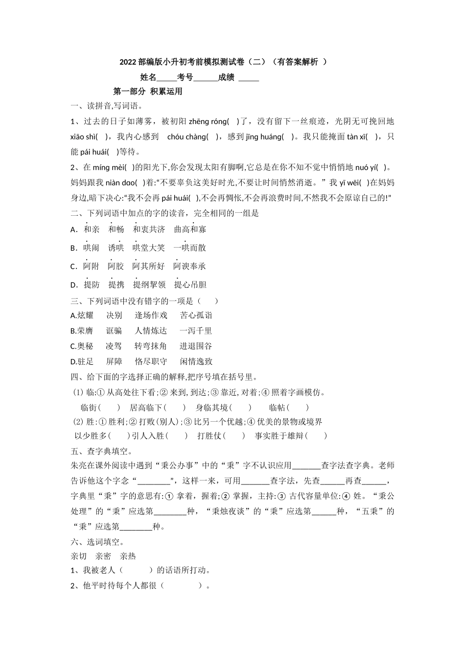 有答案-人教部编版六年级语文下册2022部编版小升初考前模拟测试卷二有答案解析.docx_第1页