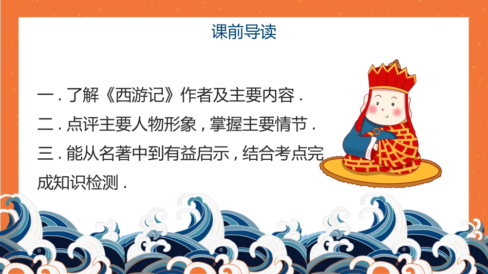 四大名著之西游记经典解读四五2.pptx_第2页