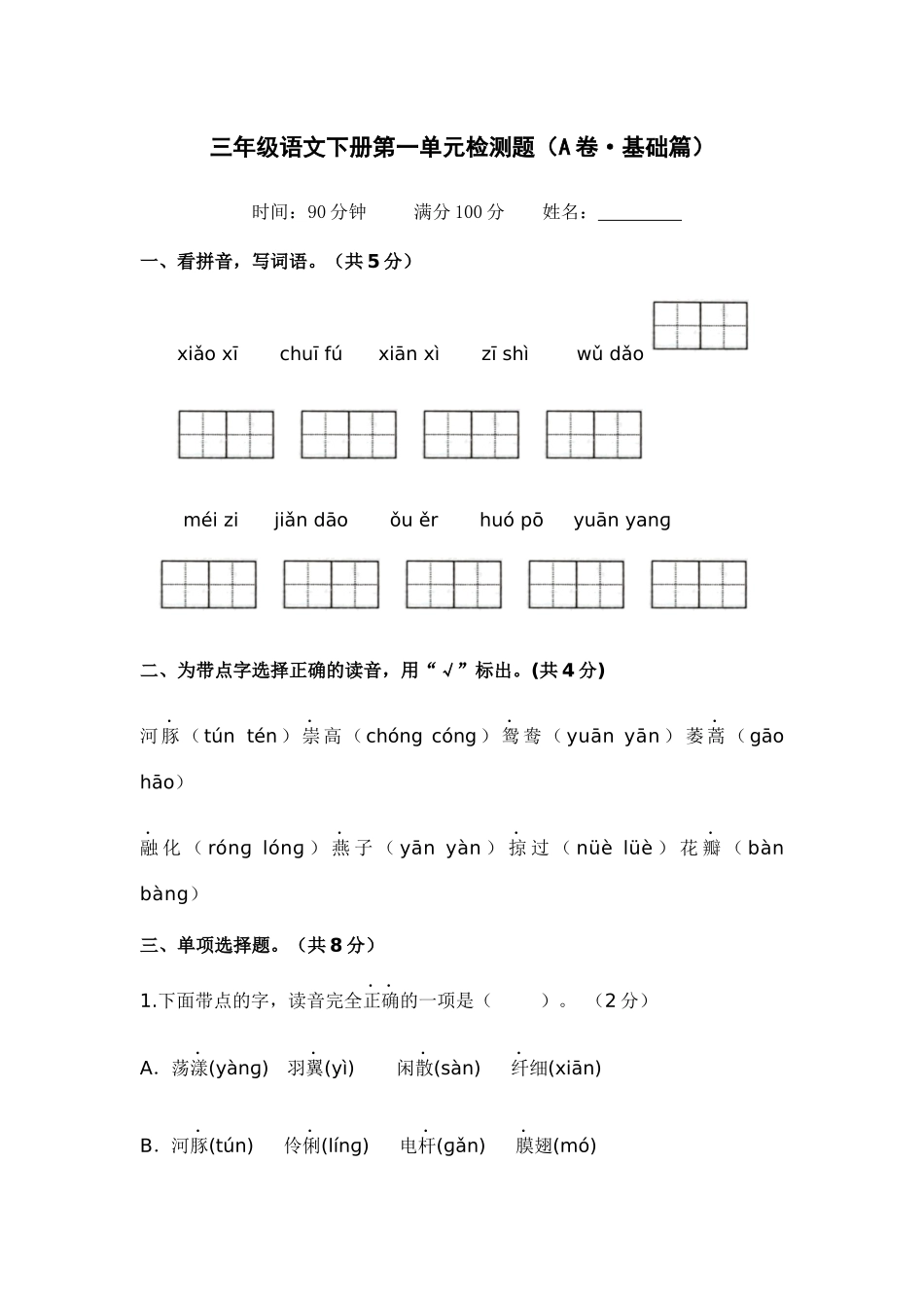 有答案-人教部编版三年级语文下册第一单元A卷基础篇2022－2023学年三年级语文下册单元分层训练AB卷部编版.docx_第1页