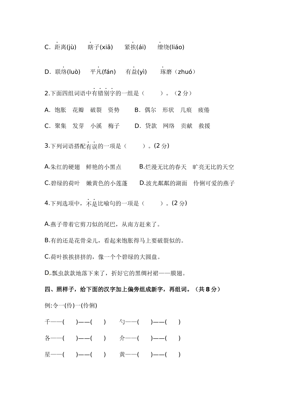有答案-人教部编版三年级语文下册第一单元A卷基础篇2022－2023学年三年级语文下册单元分层训练AB卷部编版.docx_第2页