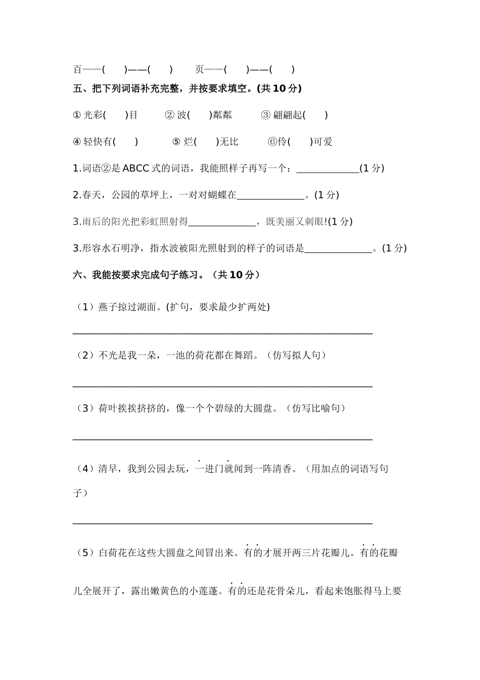 有答案-人教部编版三年级语文下册第一单元A卷基础篇2022－2023学年三年级语文下册单元分层训练AB卷部编版.docx_第3页