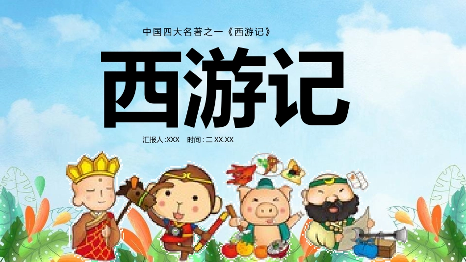 四大名著之西游记经典解读一九2.pptx_第1页