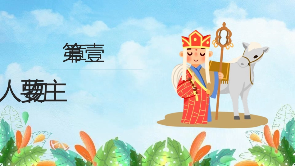 四大名著之西游记经典解读一九2.pptx_第3页
