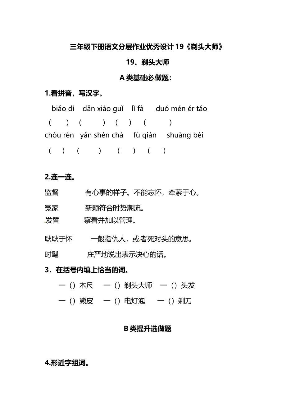 有答案-人教部编版三年级语文下册三年级下册语文分层作业优秀设计19《剃头大师》及答案.docx_第1页