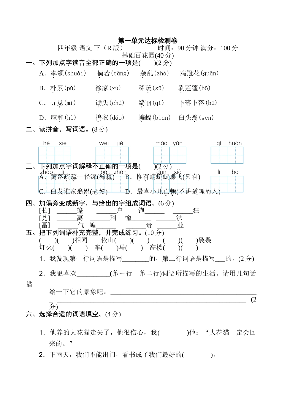 有答案-人教部编版四年级语文下册第一单元达标检测卷.doc_第1页