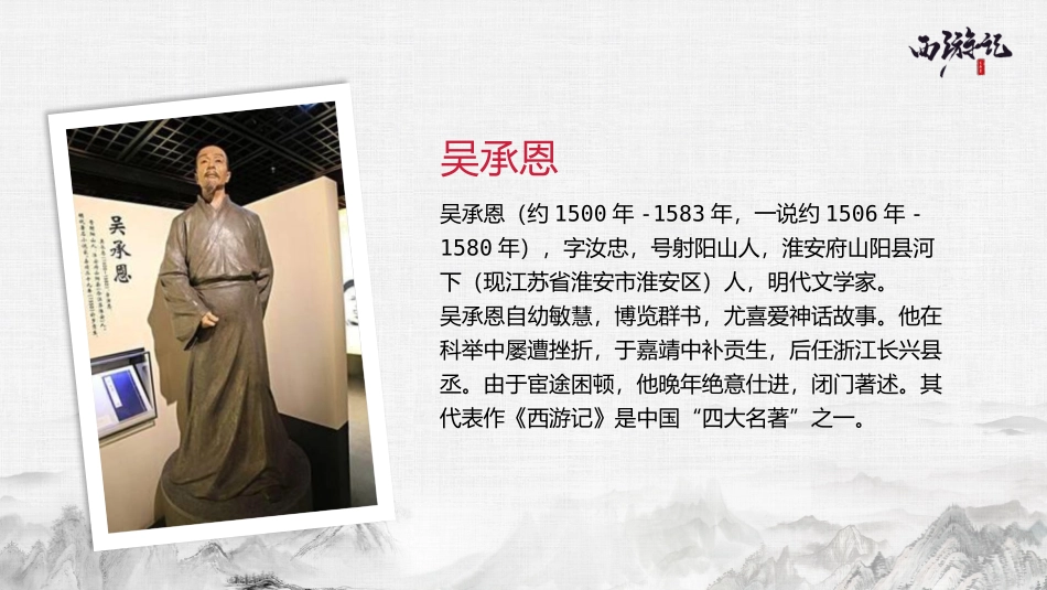四大名著之西游记经典解读37.pptx_第2页