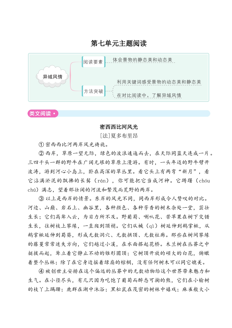 有答案-人教部编版五年级语文下册单元试题第七单元主题阅读人教部编版.doc_第1页
